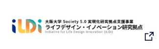 大阪大学 Society 5.0 実現化研究拠点支援事業ライフデザイン・イノベーション研究拠点