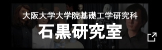大阪大学大学院基礎工学研究科石黒研究室